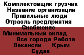 Комплектовщик-грузчик › Название организации ­ Правильные люди › Отрасль предприятия ­ Снабжение › Минимальный оклад ­ 25 000 - Все города Работа » Вакансии   . Крым,Судак